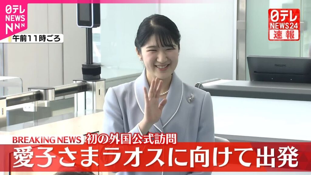【速報】愛子さまラオス訪問へ出発  初の外国公式訪問  国家主席表敬や初めての晩さん会お言葉も  6日間の公式訪問