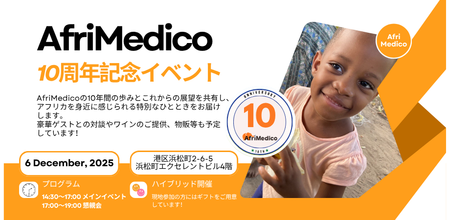 AfriMedico設立10周年！アフリカ医療支援の歩みと未来を語る特別イベントを開催！ - Africa Quest.com