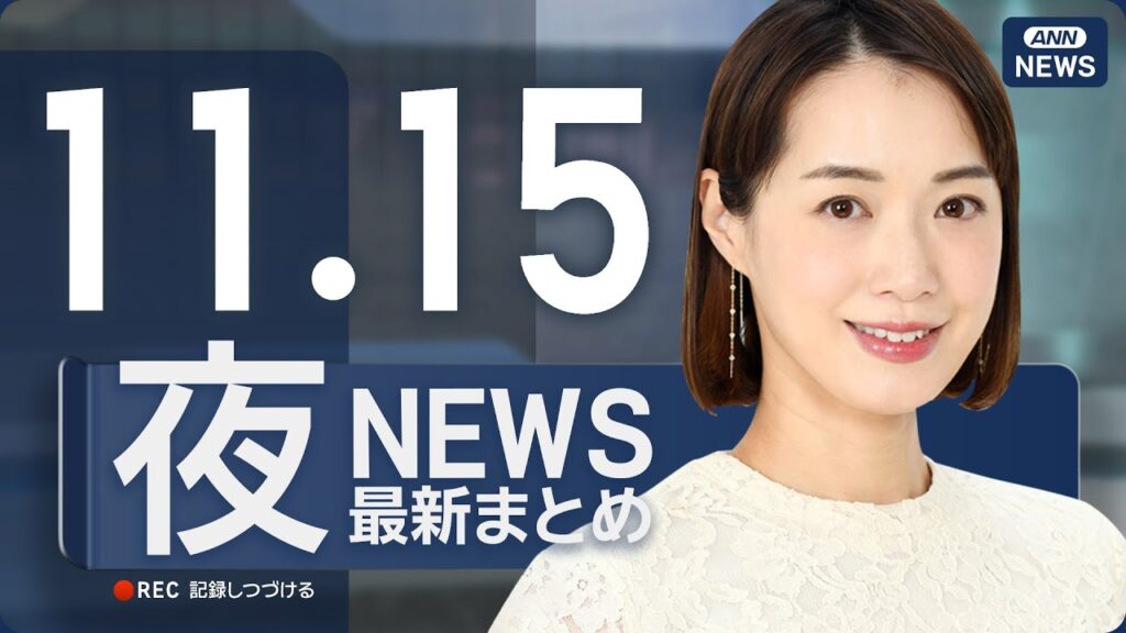 【ライブ】11/15 夜ニュースまとめ 最新情報を厳選してお届け