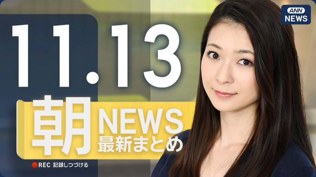 【ライブ】11/13 朝ニュースまとめ 最新情報を厳選してお届け