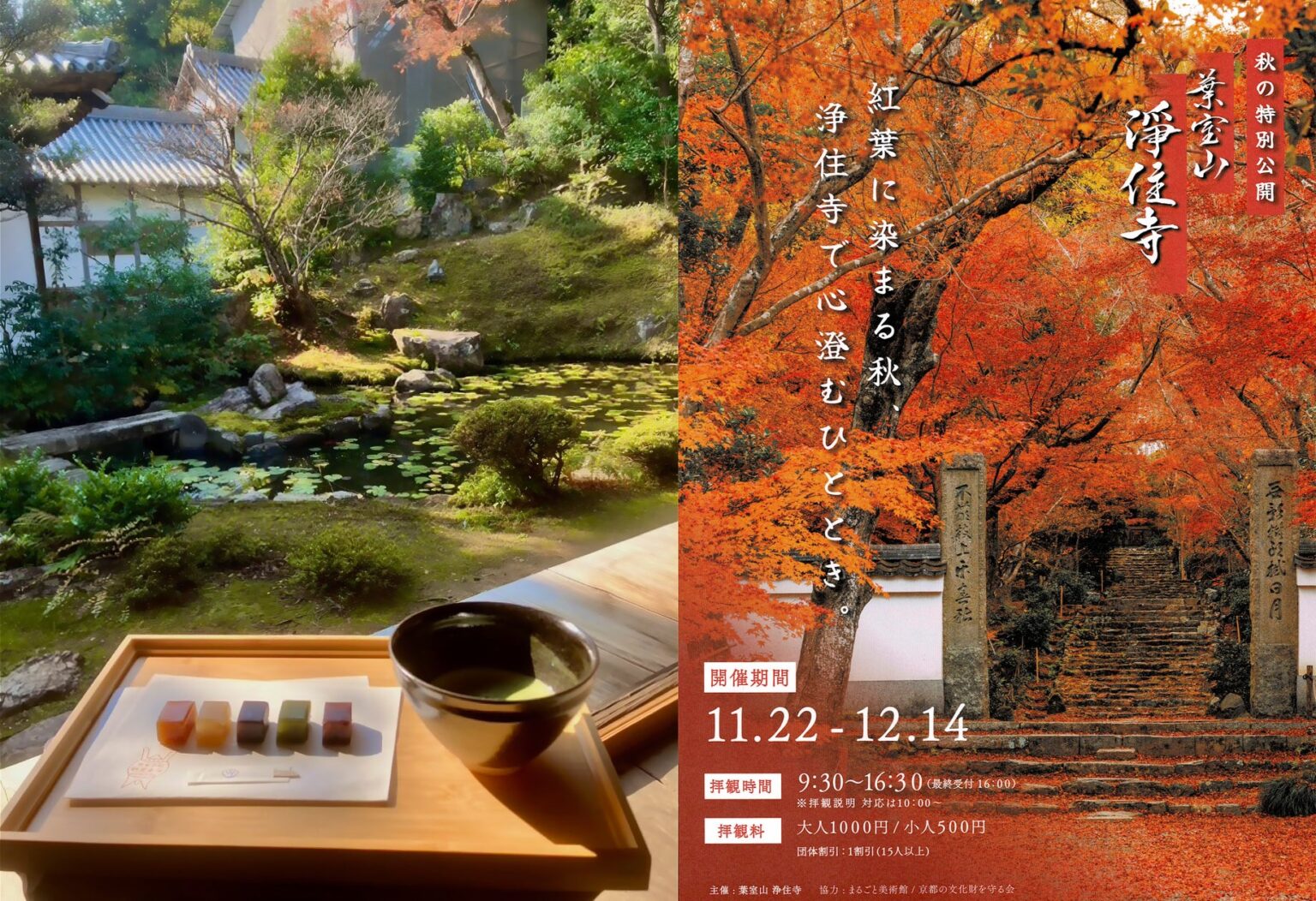 【土日限定】京都「浄住寺」秋の特別公開にて、京菓匠「鶴屋吉信」の和菓子をご提供いたします。 | 株式会社 鶴屋吉信のプレスリリース