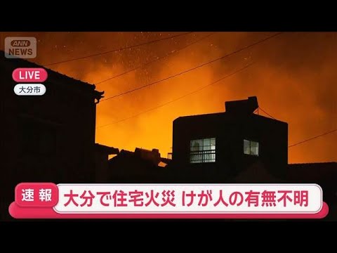 【速報】大分で大規模住宅火災　けが人の有無不明　消火活動続く【スーパーJチャンネル】(2025年11月18日)
