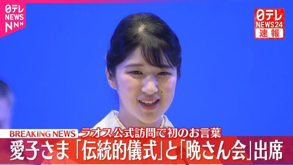【速報】愛子さま  ラオスで歓迎晩さん会に出席し初のお言葉  健康と繁栄祈る伝統儀式「バーシーセレモニー」にも臨む