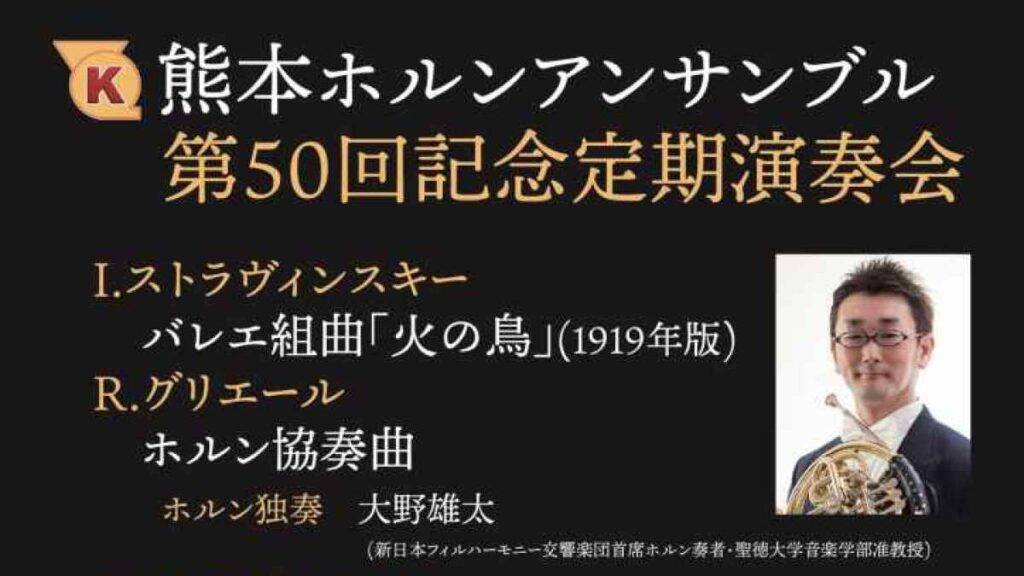 熊本ホルンアンサンブル 第50回記念定期演奏会｜お出かけ情報｜熊本日日新聞社