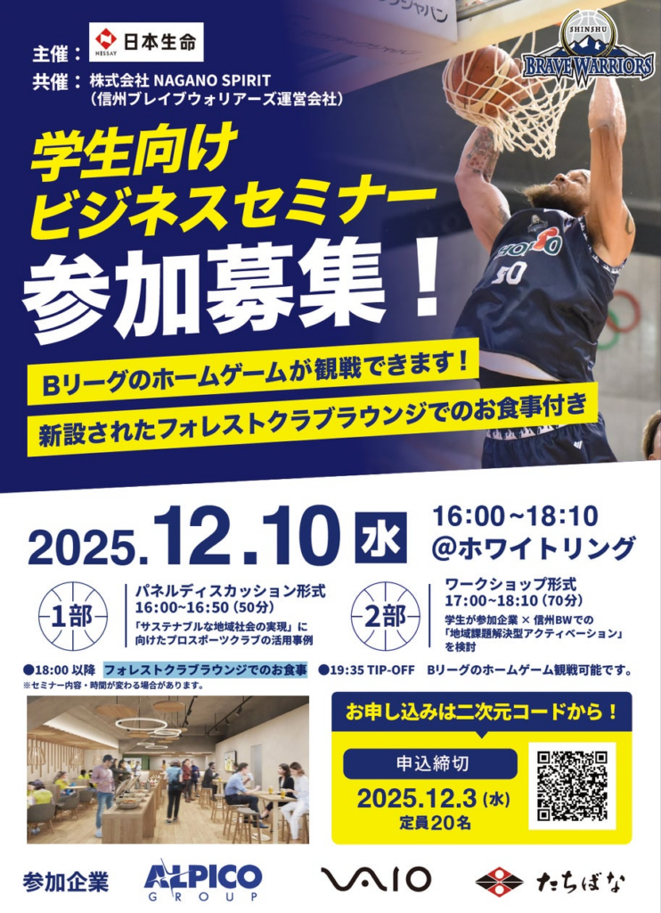 12/10(水) 日本生命 学生向けビジネスセミナー開催のお知らせ | 株式会社NAGANO SPIRITのプレスリリース