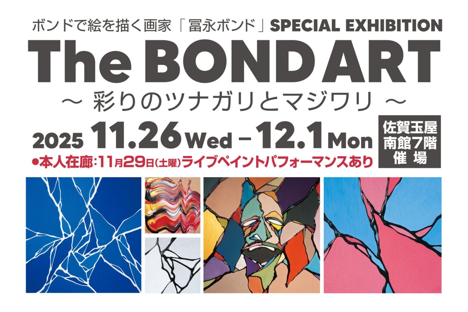 【佐賀玉屋】「The BOND ART ～彩りのツナガリとマジワリ～」を11月26日（水）より開催 | 株式会社 佐賀玉屋のプレスリリース