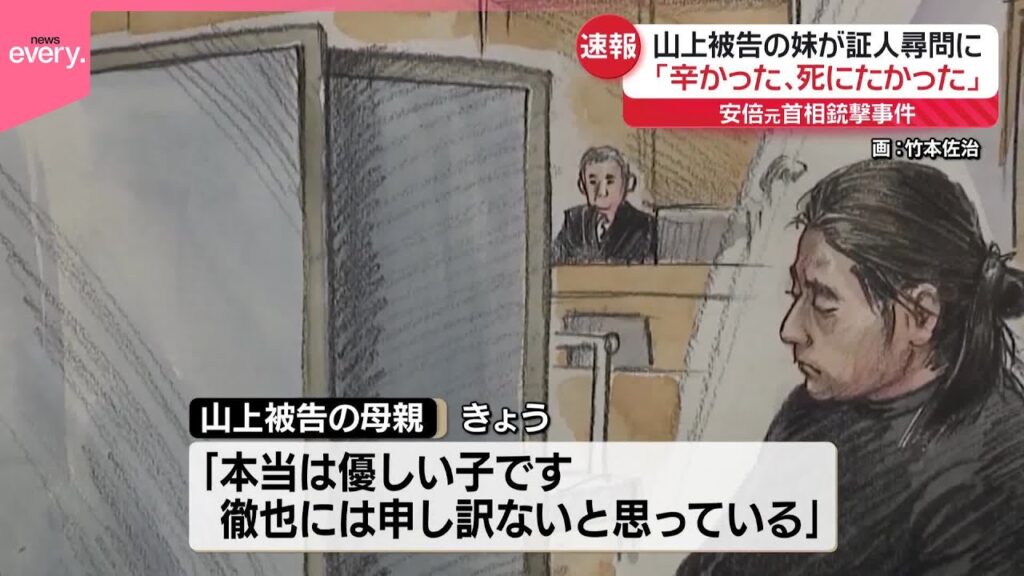 【安倍元首相銃撃】「つらかった､死にたかった」山上被告妹の証人尋問始まる