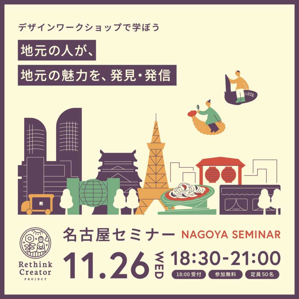 11月26日(水) 愛知県名古屋市で開催!「Rethink Creator PROJECT」 名古屋セミナー 11月26日(水) 愛知県名古屋市で開催!「Rethink Creator PROJECT」 名古屋セミナー