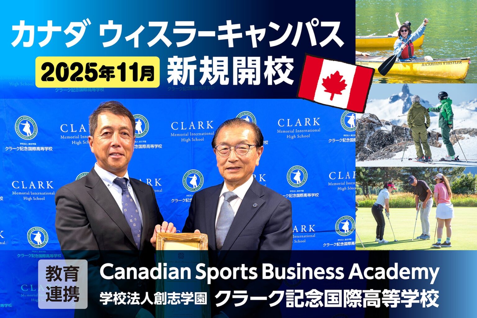 クラーク記念国際高等学校、カナダ・ウィスラーに2025年11月 新キャンパス開校 | 学校法人創志学園 クラーク記念国際高等学校のプレスリリース クラーク記念国際高等学校、カナダ・ウィスラーに2025年11月 新キャンパス開校 | 学校法人創志学園 クラーク記念国際高等学校のプレスリリース
