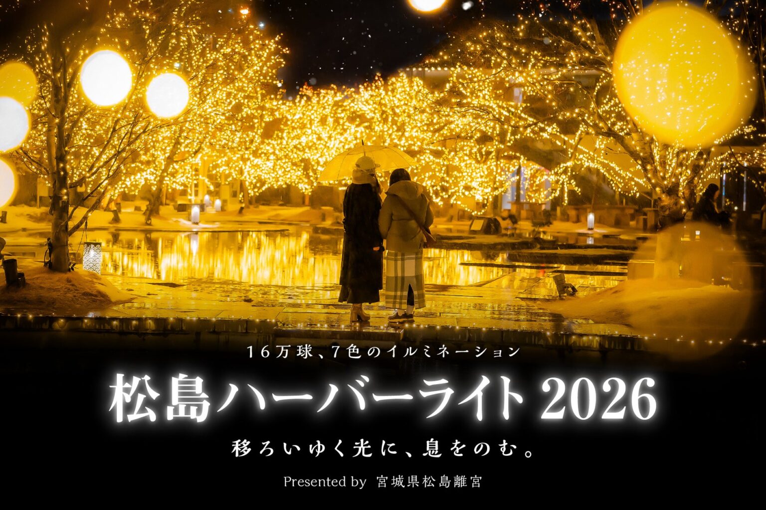 松島ハーバーライト2026 in 宮城県松島離宮 11月29日(土)より開催 | 丸山株式会社のプレスリリース 松島ハーバーライト2026 in 宮城県松島離宮 11月29日(土)より開催 | 丸山株式会社のプレスリリース