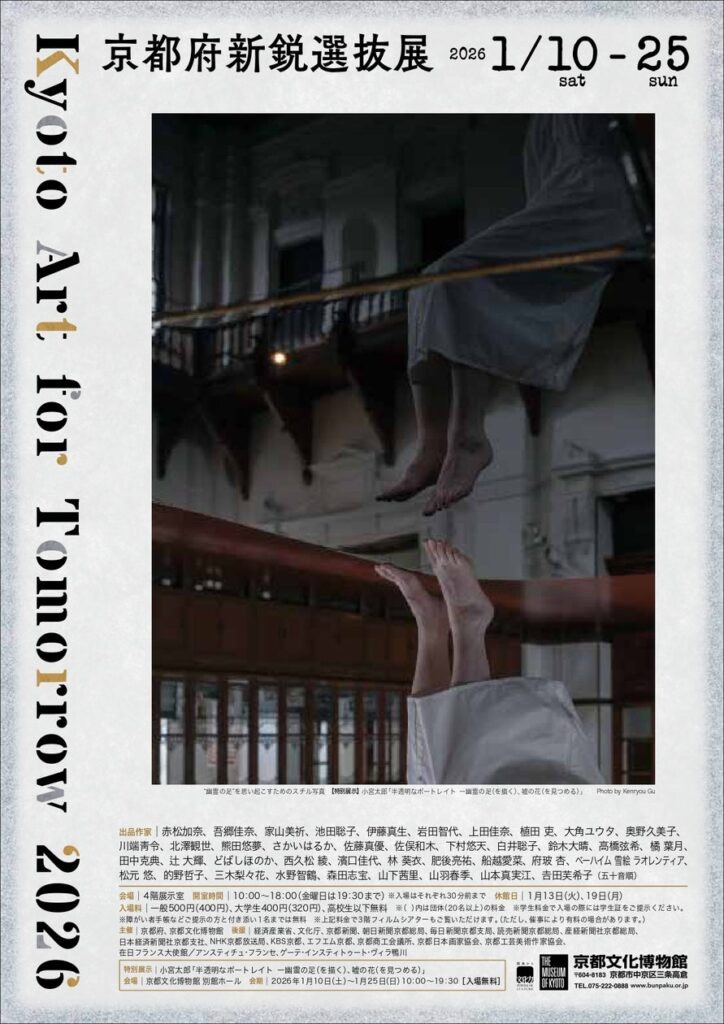 【京都府】京都の新進若手アーティストの登竜門！　～「Kyoto Art for Tomorrow 2026 －京都府新鋭選抜展－」を開催～