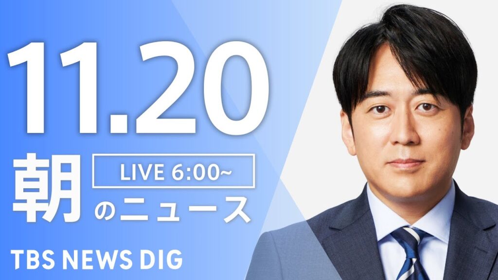 【LIVE】朝のニュース（Japan News Digest Live）最新情報など｜TBS NEWS DIG（11月20日）