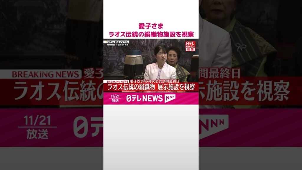 【速報】愛子さま  ラオス最終日  伝統の絹織物をご覧  21日夜帰国の途に  #shorts