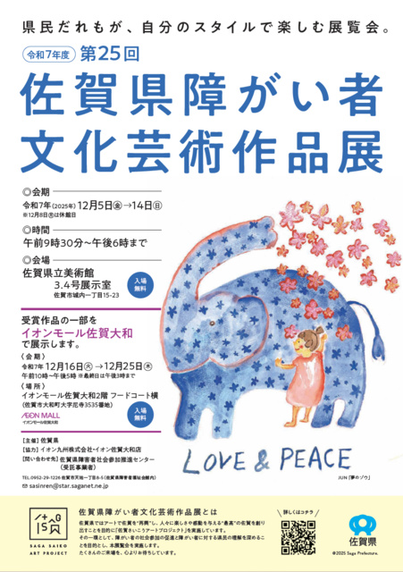 第25回 佐賀県障がい者文化芸術作品展