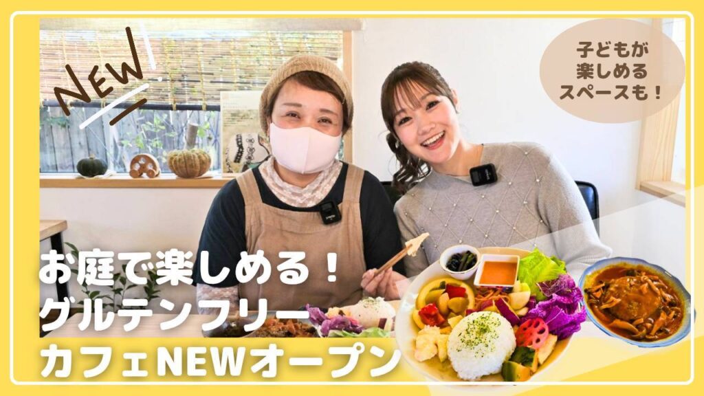 [オープン]お庭で楽しめるグルテンフリーカフェ「briller」に行ってきました！【Youtube】 | 鳥取マガジン