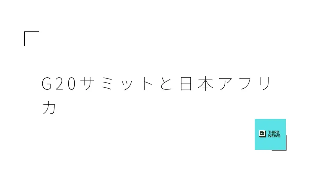 日本とアフリカの新たなパートナーシップを築くG20ヨハネスブルグ・サミット - サードニュース