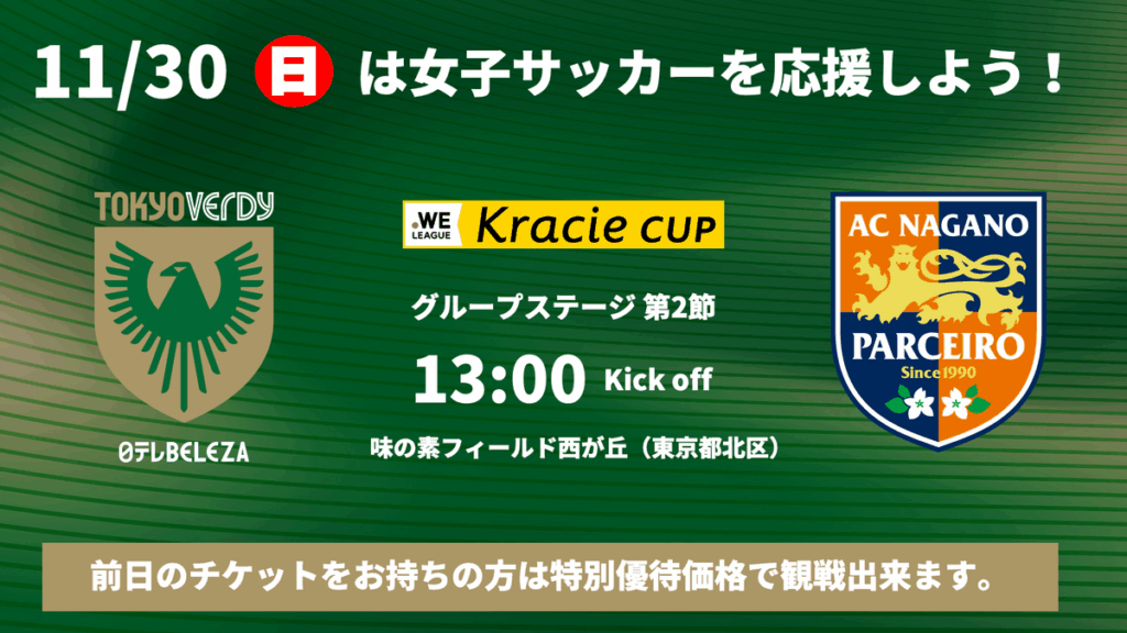 11/30（日） ＡＣ長野パルセイロ・レディース戦　Ｊリーグ・松本山雅ＦＣとの連動企画実施のお知らせ | 日テレ・東京ヴェルディベレーザ / Nippon TV Tokyo Verdy Beleza