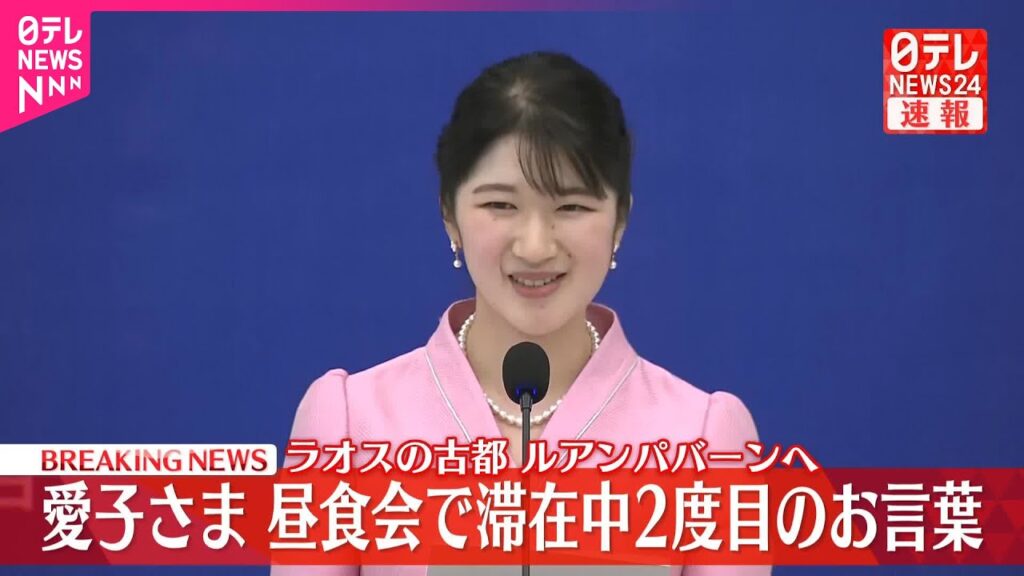 【速報】愛子さま  ラオスで2度目のお言葉  古都ルアンパバーンで昼食会出席「滞在は、きっと特別な思い出として心に深く…」