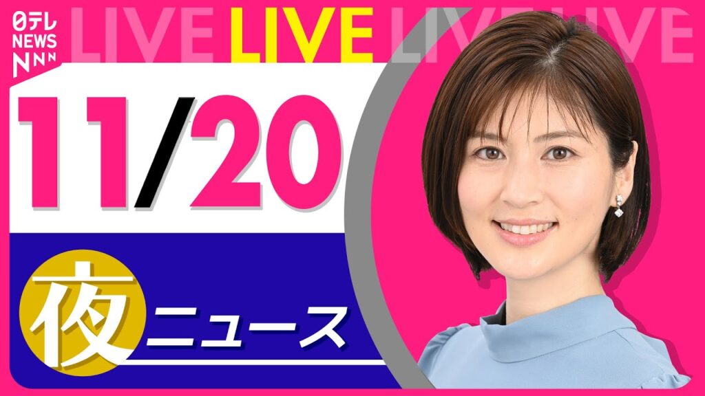 【夜ニュースライブ】最新ニュースと生活情報（11月20日） ──THE LATEST NEWS SUMMARY（日テレNEWS LIVE）