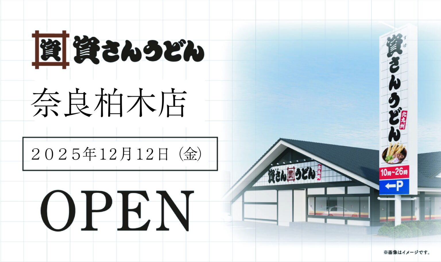 奈良県初出店の「資さんうどん奈良柏木店」が12月12日にオープン。国道24号線沿いの「ステーキガスト奈良柏木店」跡地 - トラベル Watch