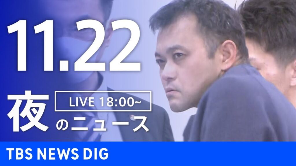 【LIVE】夜のニュース（Japan News Digest Live）最新情報など｜TBS NEWS DIG（11月22日）