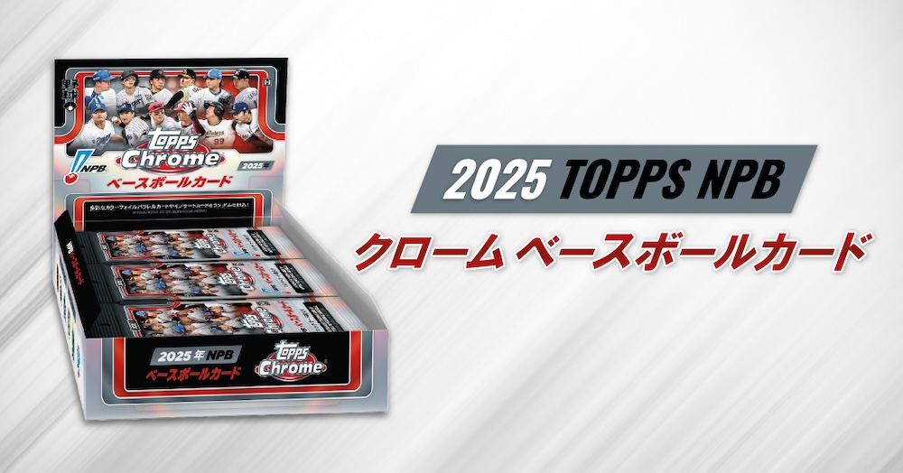 2025 TOPPS NPB クローム・FINEST ベースボールカード発売！