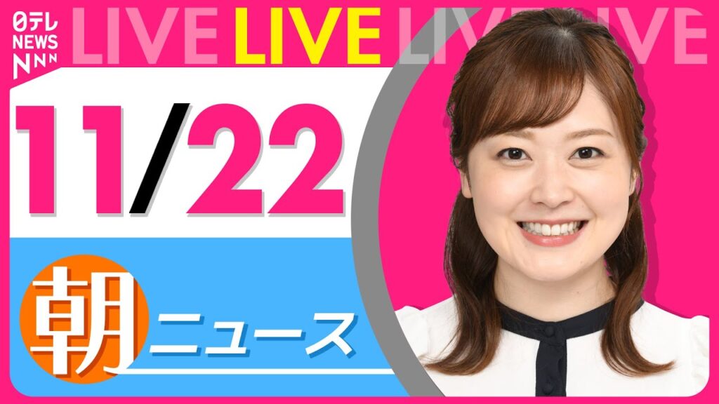 【朝ニュースライブ】最新ニュースと生活情報（11月22日） ──THE LATEST NEWS SUMMARY（日テレNEWS LIVE）
