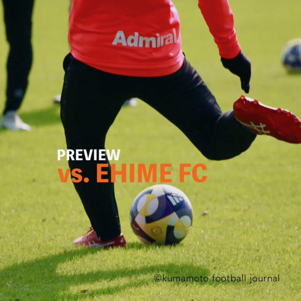 【第37節 vs 愛媛】プレビュー／８試合ぶりの勝利のために求められるのは、ゴール前のクオリティと結果への執着心。 : kumamoto Football Journal