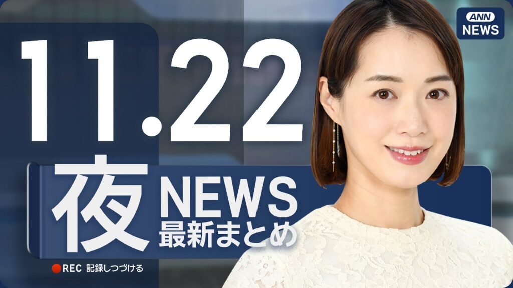 【ライブ】11/22 夜ニュースまとめ 最新情報を厳選してお届け