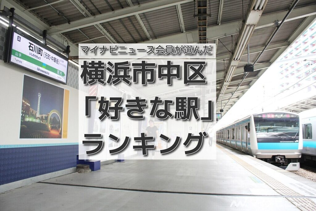 神奈川県横浜市中区「好きな駅」ランキング - 桜木町駅2位、1位は? | マイナビニュース