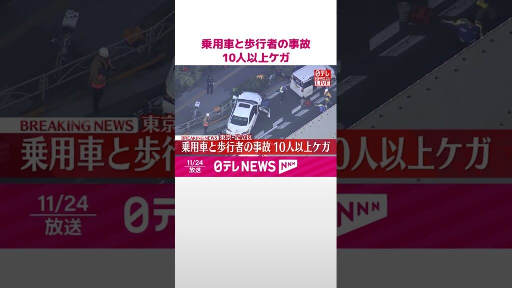 【速報】国道で乗用車と歩行者の事故  10人以上ケガ  東京・足立区  #shorts