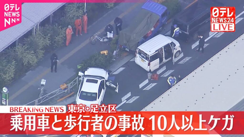 【速報】国道で乗用車と歩行者の事故  10人以上ケガ  東京・足立区