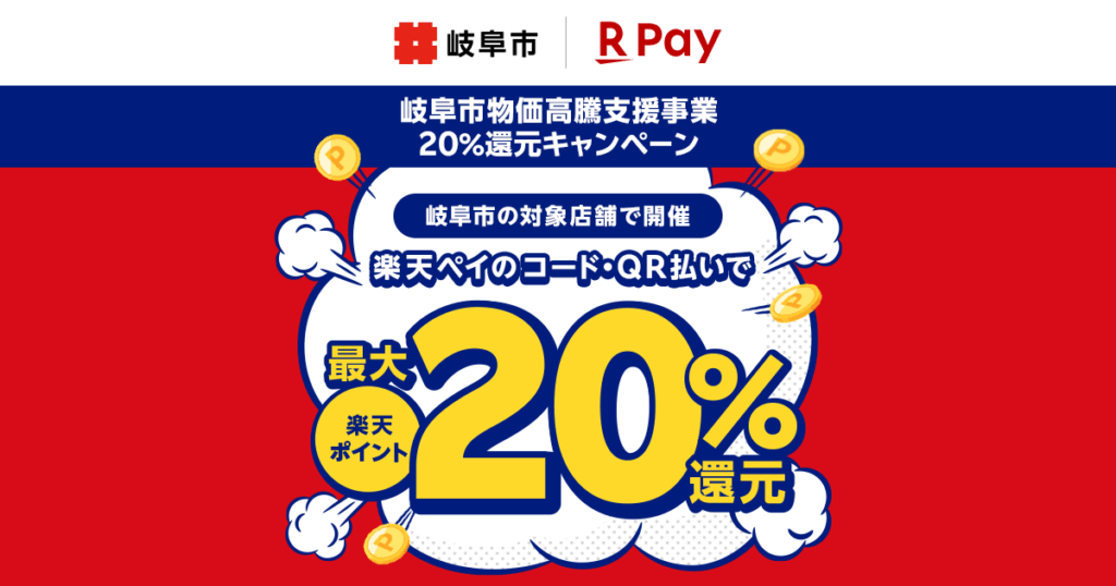 「楽天ペイ」、岐阜県岐阜市が実施する「岐阜市物価高騰支援事業20%還元キャンペーン」に参加 - 楽天ペイメント株式会社