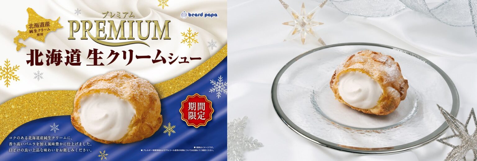 【ビアードパパ】“プレミアム北海道生クリームシュー”が12月限定で登場！冬だけ味わえる人気のシュークリーム、バニラ香る生クリームが主役の季節がやってきた | 株式会社DAY TO LIFEのプレスリリース