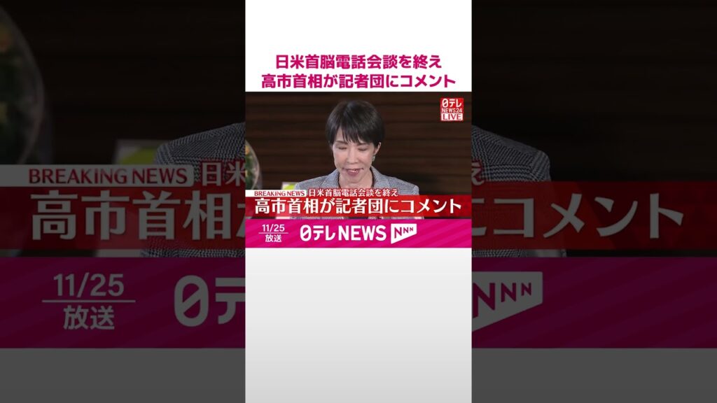 【速報】日米首脳電話会談を終え高市首相が記者団にコメント  #shorts