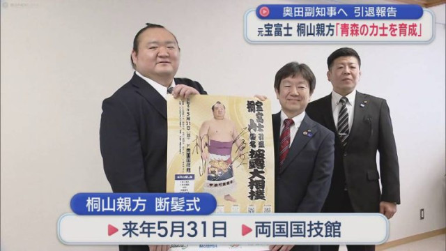 奥田副知事へ　引退報告　元宝富士 桐山親方「青森の力士を育成」