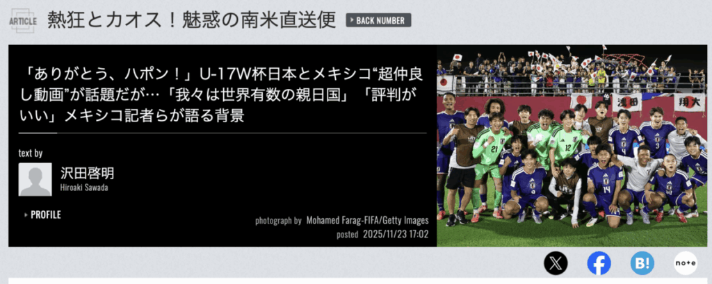 FIFA U-17W杯で日本代表とメキシコ代表が見せたスポーツの理想—他にどこの国なら成立するかを考えた-(松沢呉一) | 松沢呉一のビバノン・ライフ