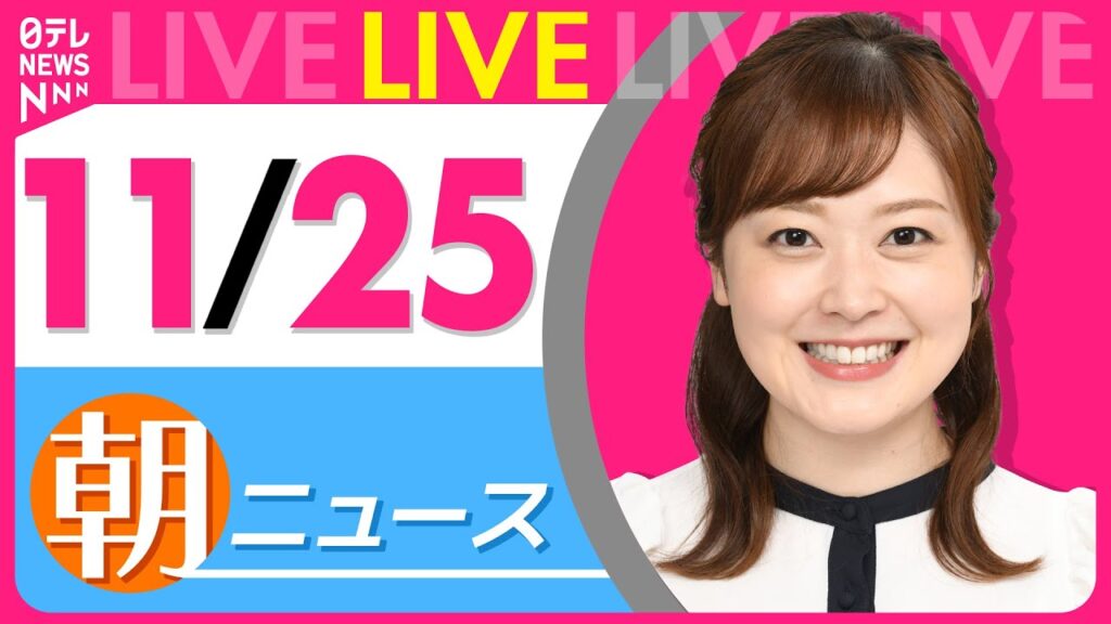 【朝ニュースライブ】最新ニュースと生活情報（11月25日） ──THE LATEST NEWS SUMMARY（日テレNEWS LIVE）