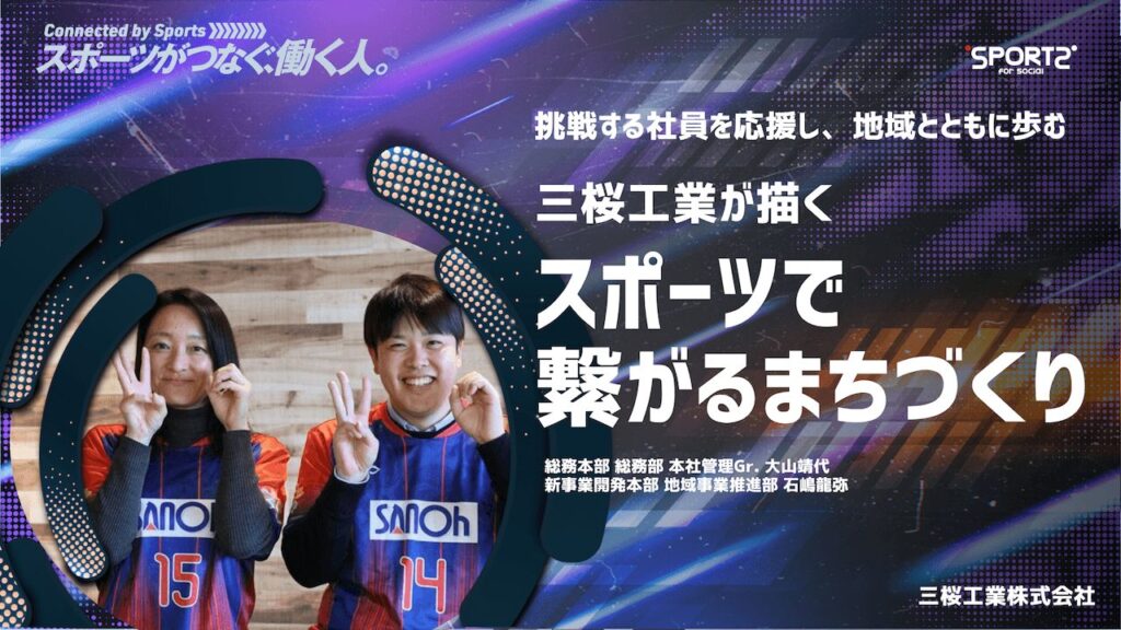 挑戦する社員を応援し、地域とともに歩む|三桜工業が描く「スポーツで繋がるまちづくり」|Sports for Social 三桜工業