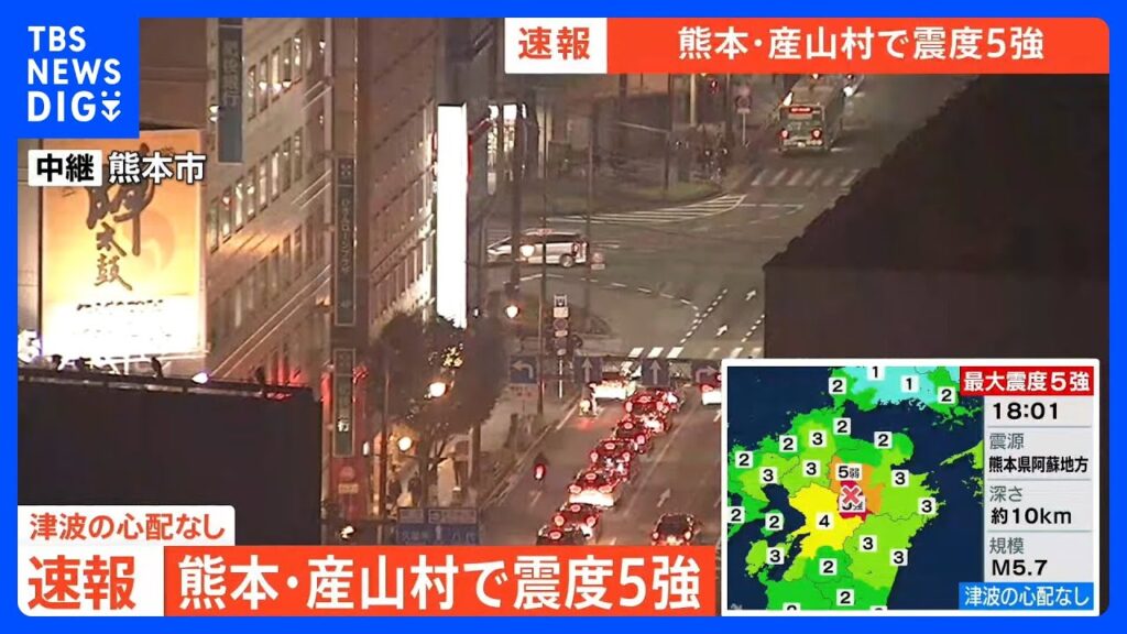 【速報】熊本・産山村で震度5強の地震　津波の心配なし｜TBS NEWS DIG