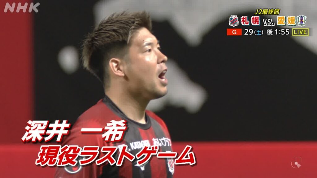 11/29 J2最終節 「北海道コンサドーレ札幌」対「愛媛FC」