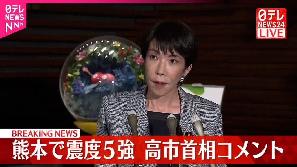 【速報】熊本で震度5強  高市首相がコメント