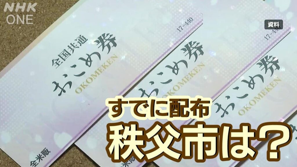 「お米券」 埼玉県秩父市は独自の物価高対策として8月から 利用状況や受け止めを市内で聞いた | NHK首都圏