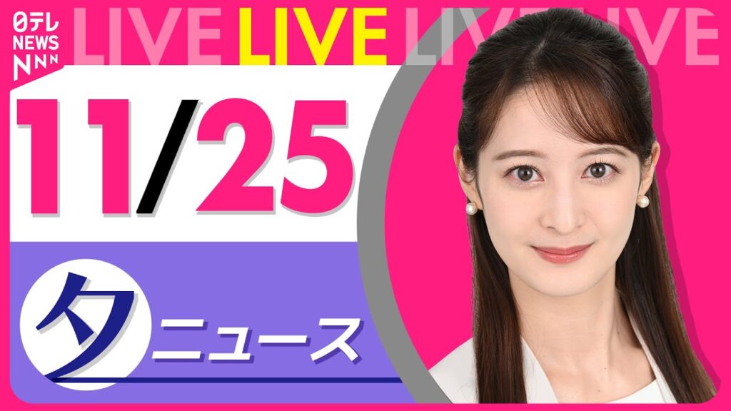 【夕ニュースライブ】最新ニュースと生活情報（11月25日） ──THE LATEST NEWS SUMMARY（日テレNEWS LIVE）