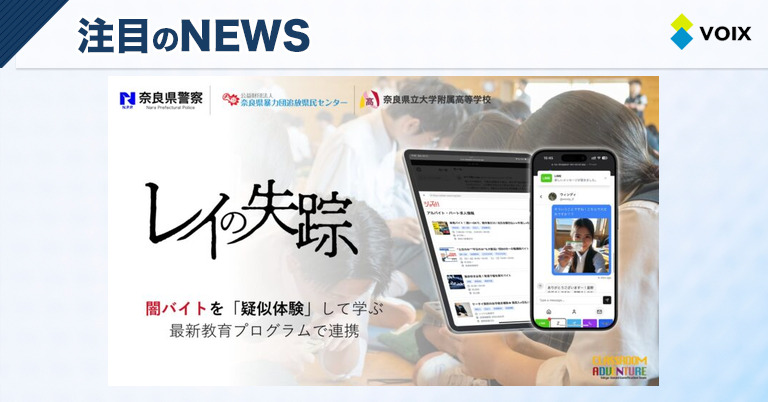 レイの失踪が奈良県警と連携し、若者の防犯意識を高める特別授業を実施予定 – VOIX edu レイの失踪が奈良県警と連携し、若者の防犯意識を高める特別授業を実施予定