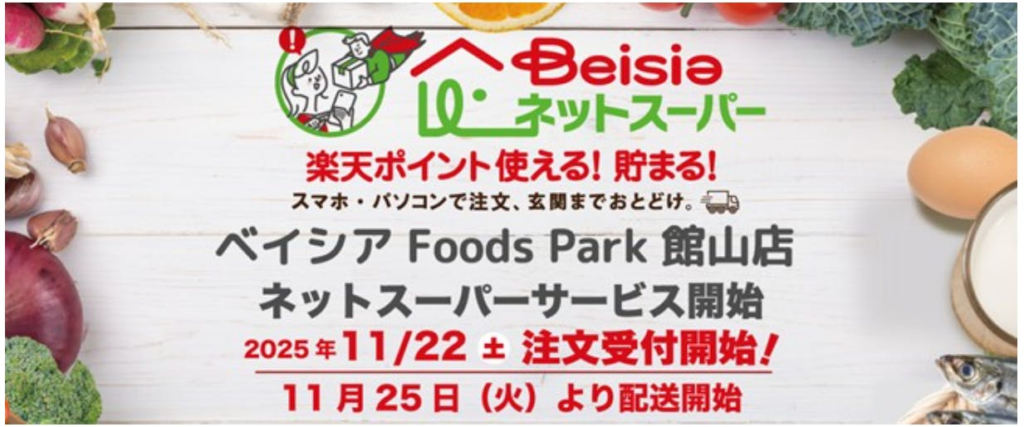 ベイシア、千葉県館山市の「ベイシア Foods Park 館山店」でネットスーパー開始 | 流通・小売業界で働く人の情報サイト_ダイヤモンド・チェーンストアオンライン ベイシアFoods Park 館山店 ネットスーパー開始