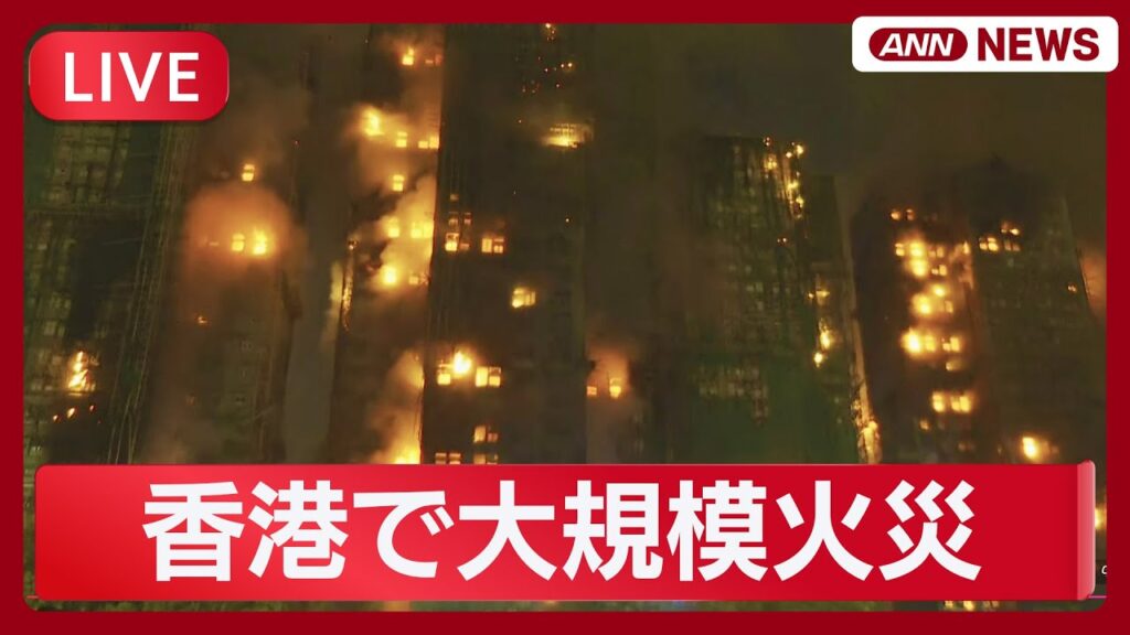 【速報ライブ】香港の集合住宅で大規模火災   36人死亡、29人けが（7人重体）、279人行方不明　Massive Fire Erupts in Hong Kong【LIVE】(11月26日)