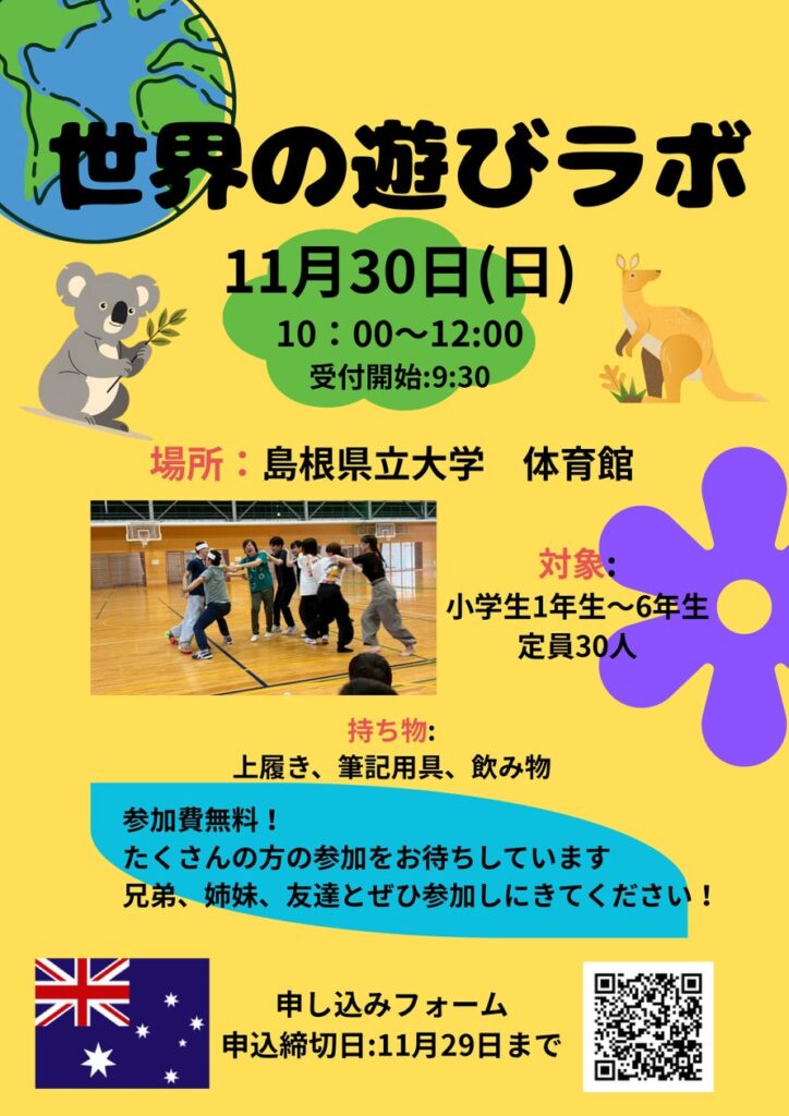 「世界のあそびラボ オーストラリア編」を11月30日（日）に開催します【島根県立大学】 | 公立大学法人島根県立大学のプレスリリース