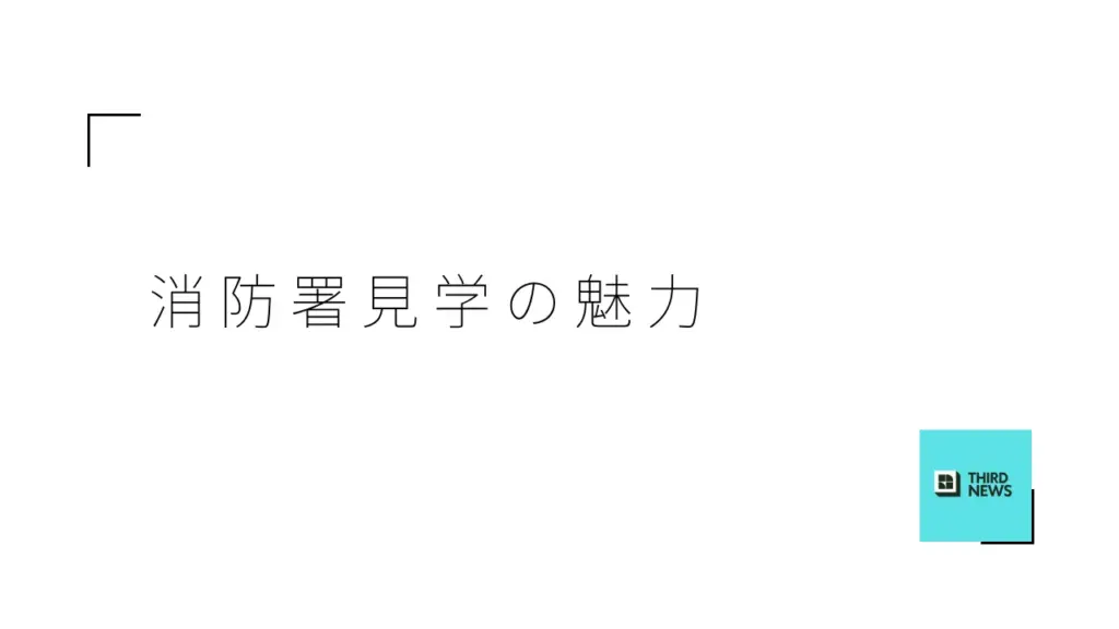 未来の消防士を育てる 和歌山市消防署見学の魅力 - サードニュース