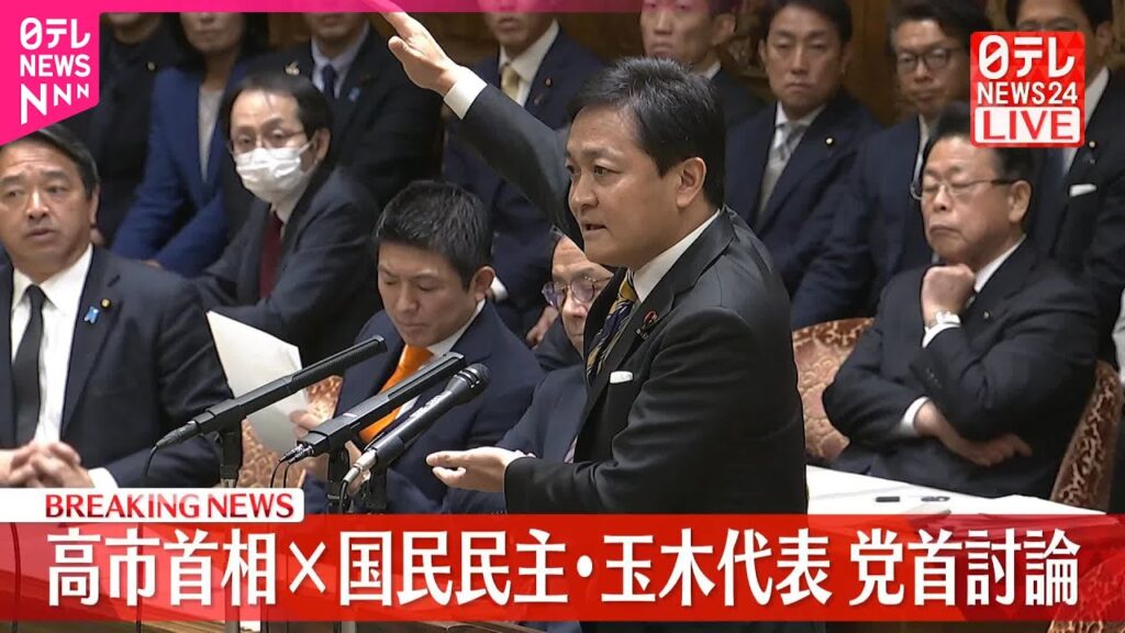 【速報】党首討論  高市首相×国民民主・玉木代表